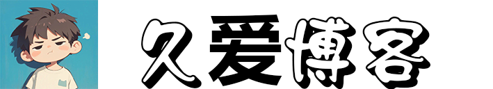 久爱博客