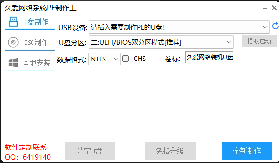 系统U盘PE启动制作工具