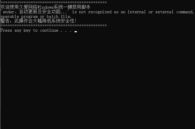 Windows系统更新&安全组件 一键禁用脚本.bat